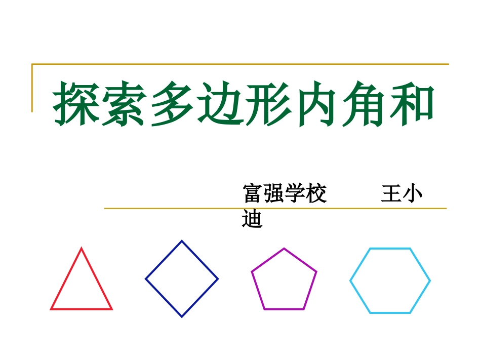 探索多边形内角和_第1页