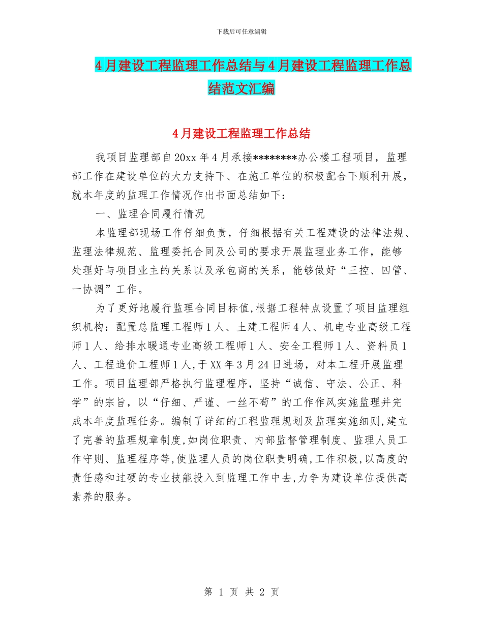 4月建设工程监理工作总结与4月建设工程监理工作总结范文汇编_第1页