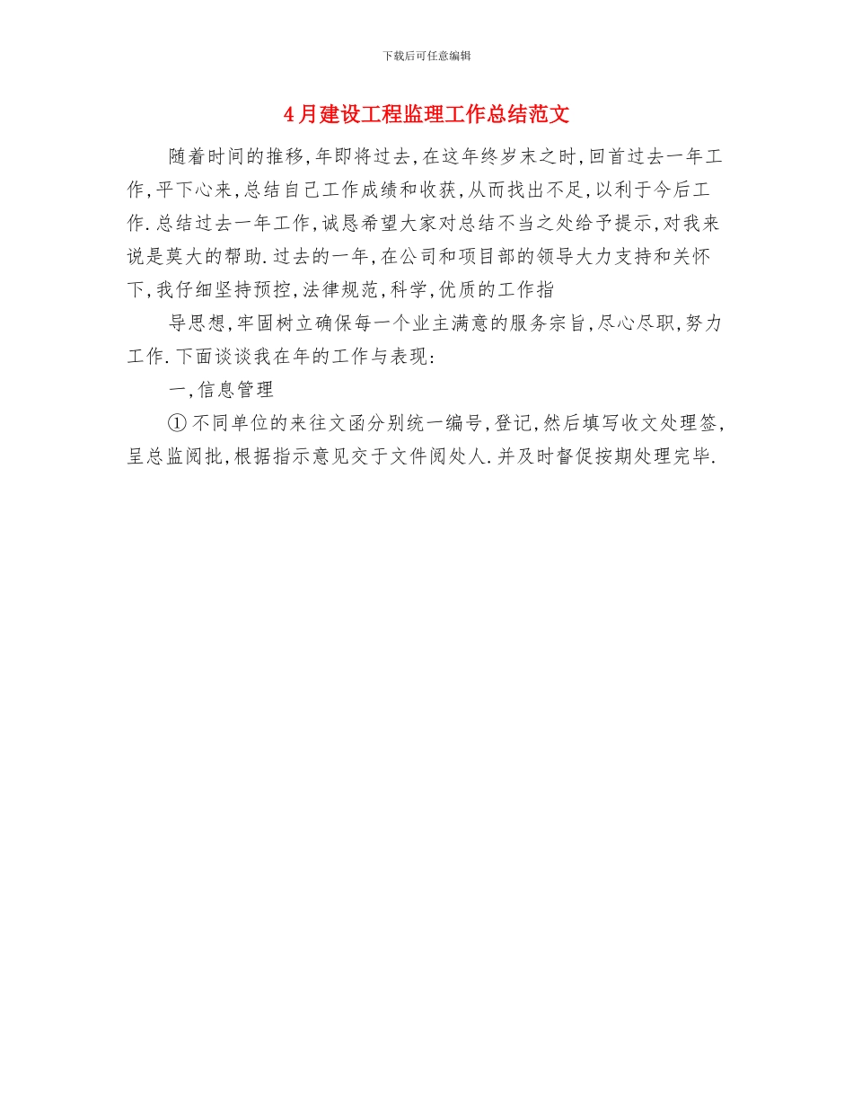 4月建设工程监理工作总结与4月建设工程监理工作总结范文汇编_第2页