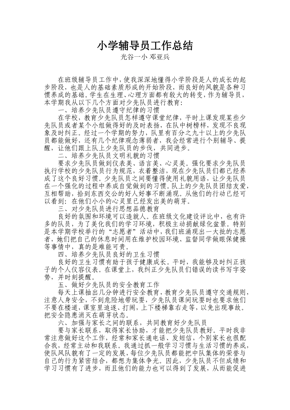 小学辅导员工作总结_第1页