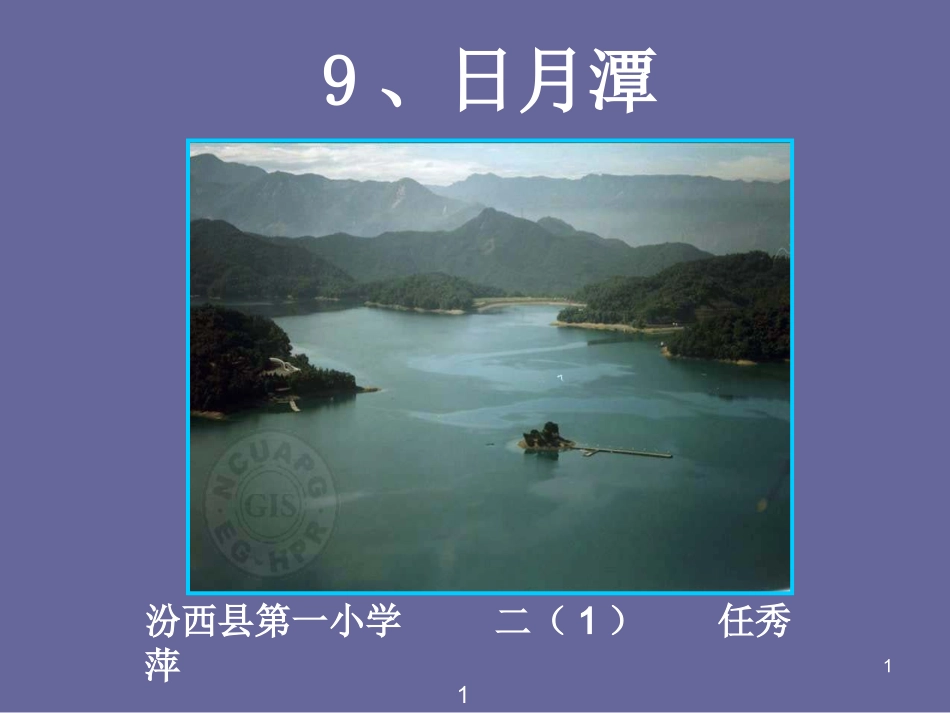 《日月潭》PPTPPT课件_第1页