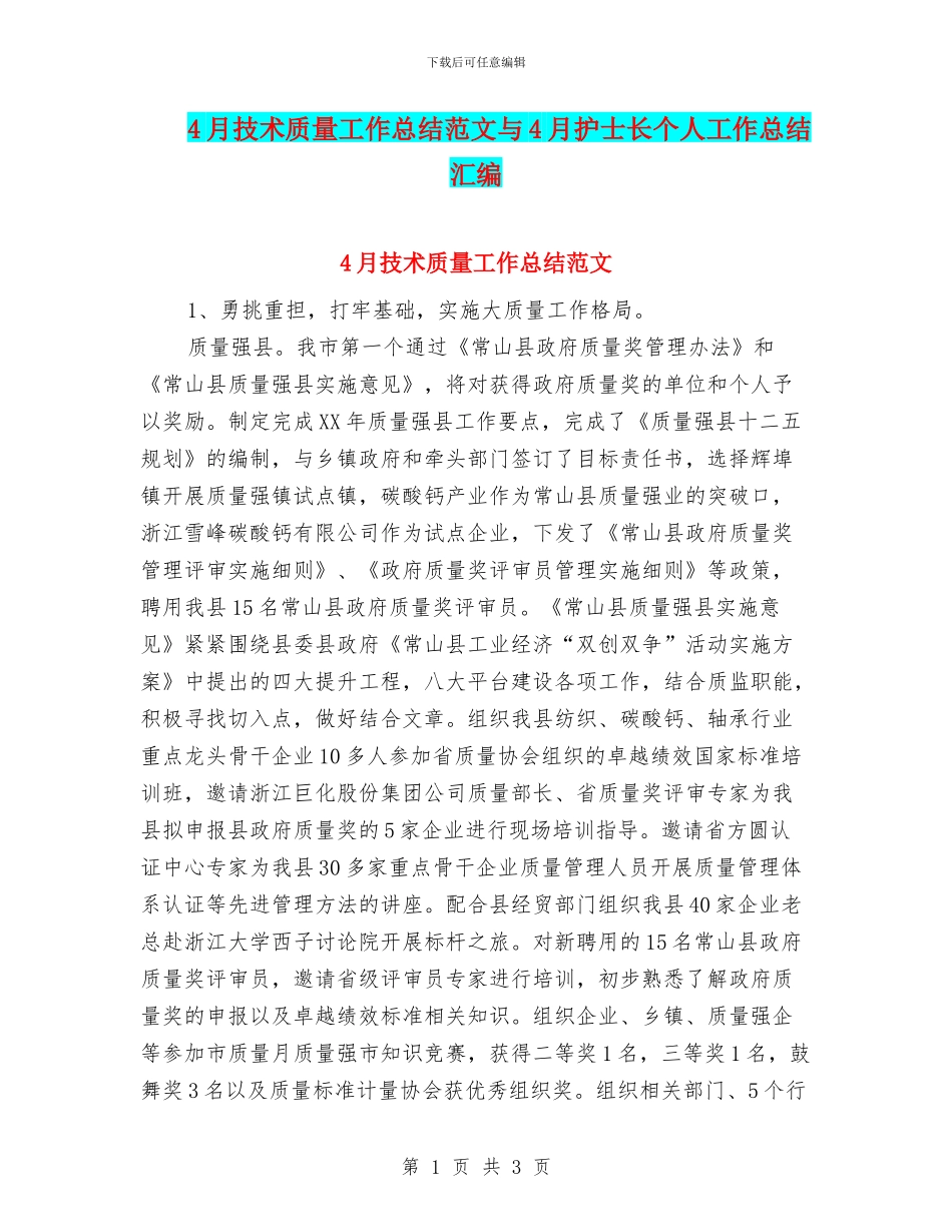 4月技术质量工作总结范文与4月护士长个人工作总结汇编_第1页