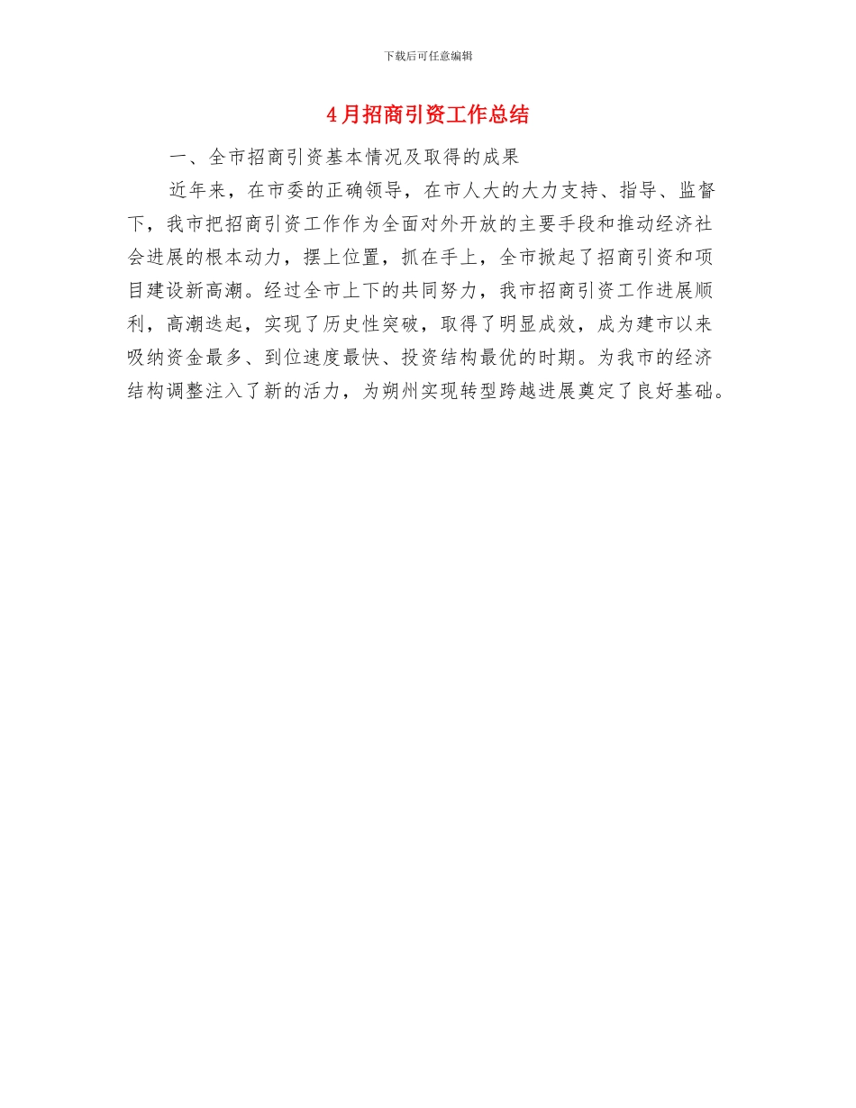 4月护士长个人工作总结与4月招商引资工作总结汇编_第2页