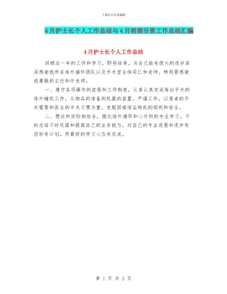 4月护士长个人工作总结与4月招商引资工作总结汇编