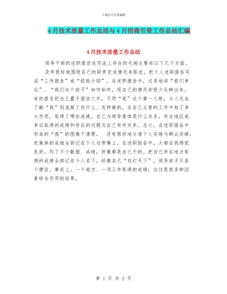 4月技术质量工作总结与4月招商引资工作总结汇编