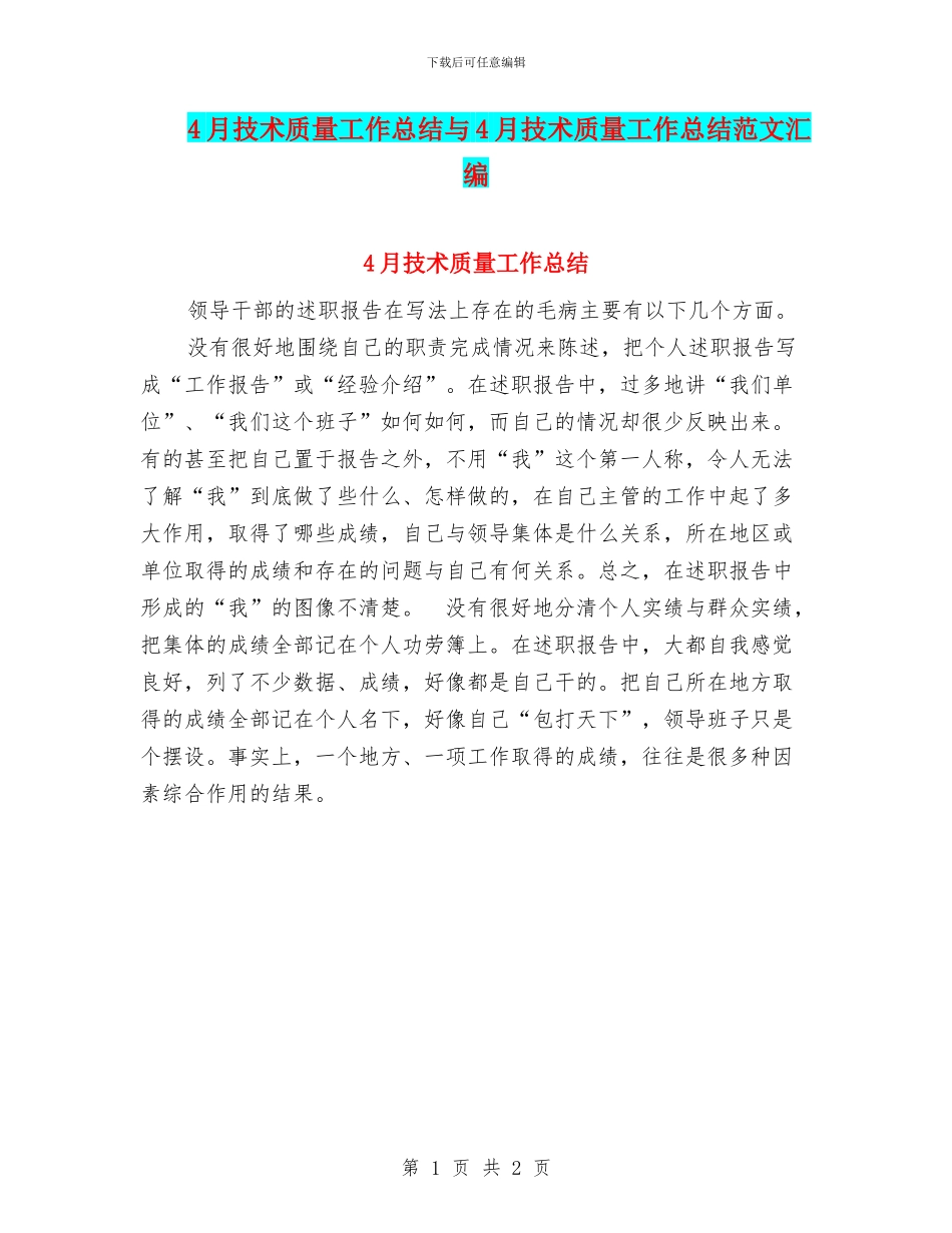 4月技术质量工作总结与4月技术质量工作总结范文汇编_第1页