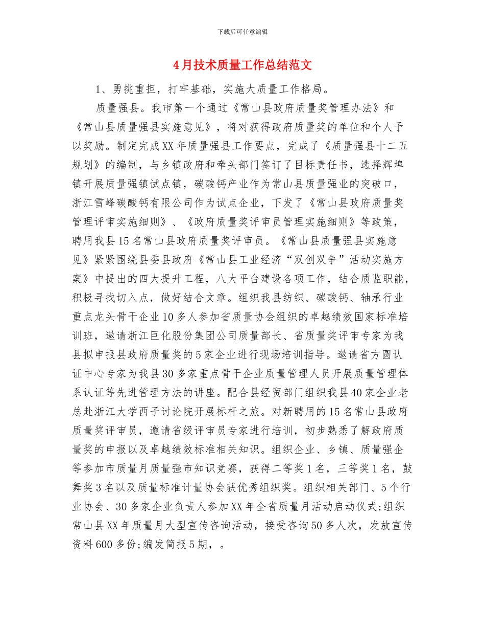 4月技术质量工作总结与4月技术质量工作总结范文汇编_第2页