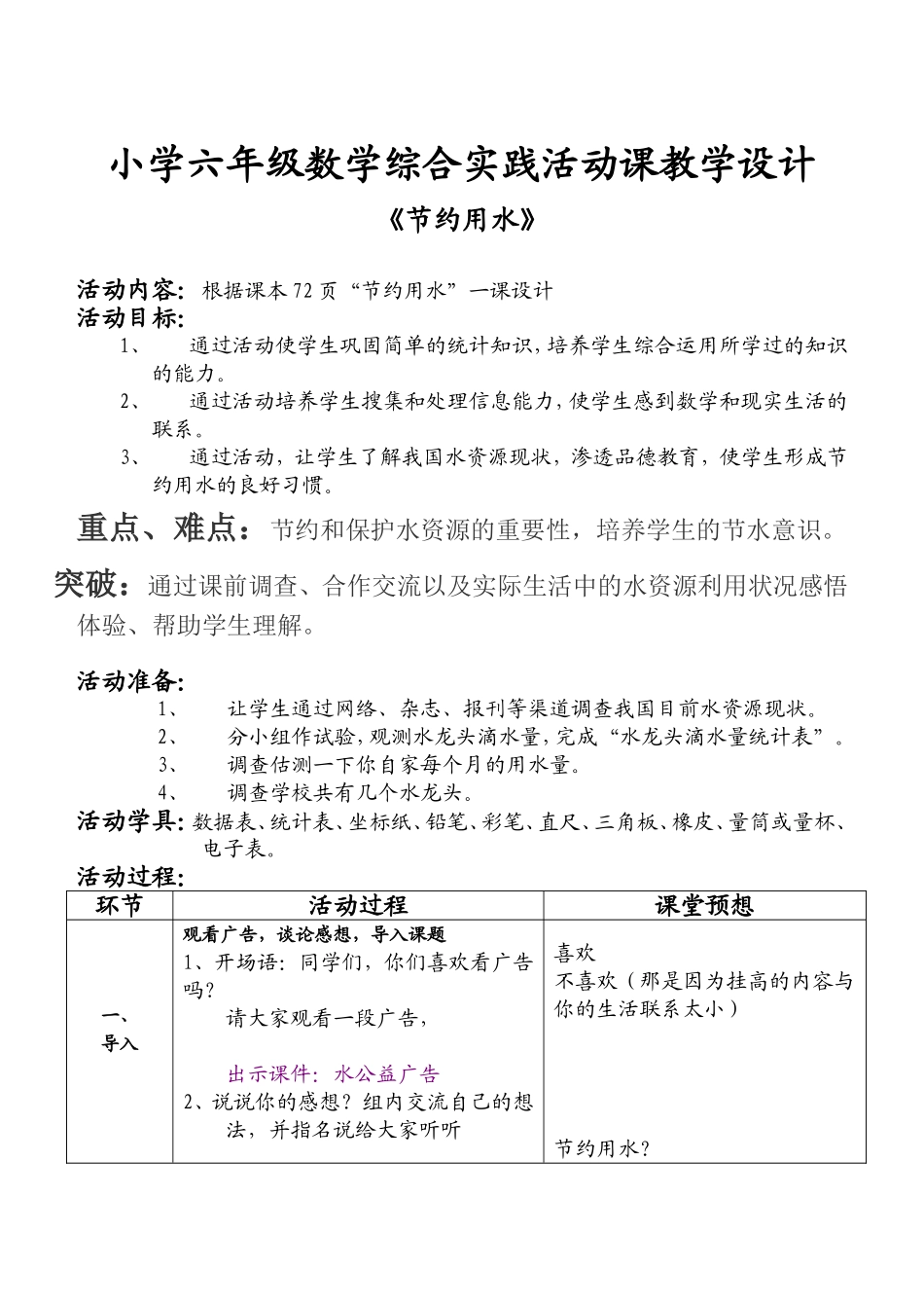 小学六年级数学综合实践活动课教学设计_第1页