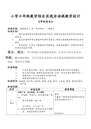 小学六年级数学综合实践活动课教学设计