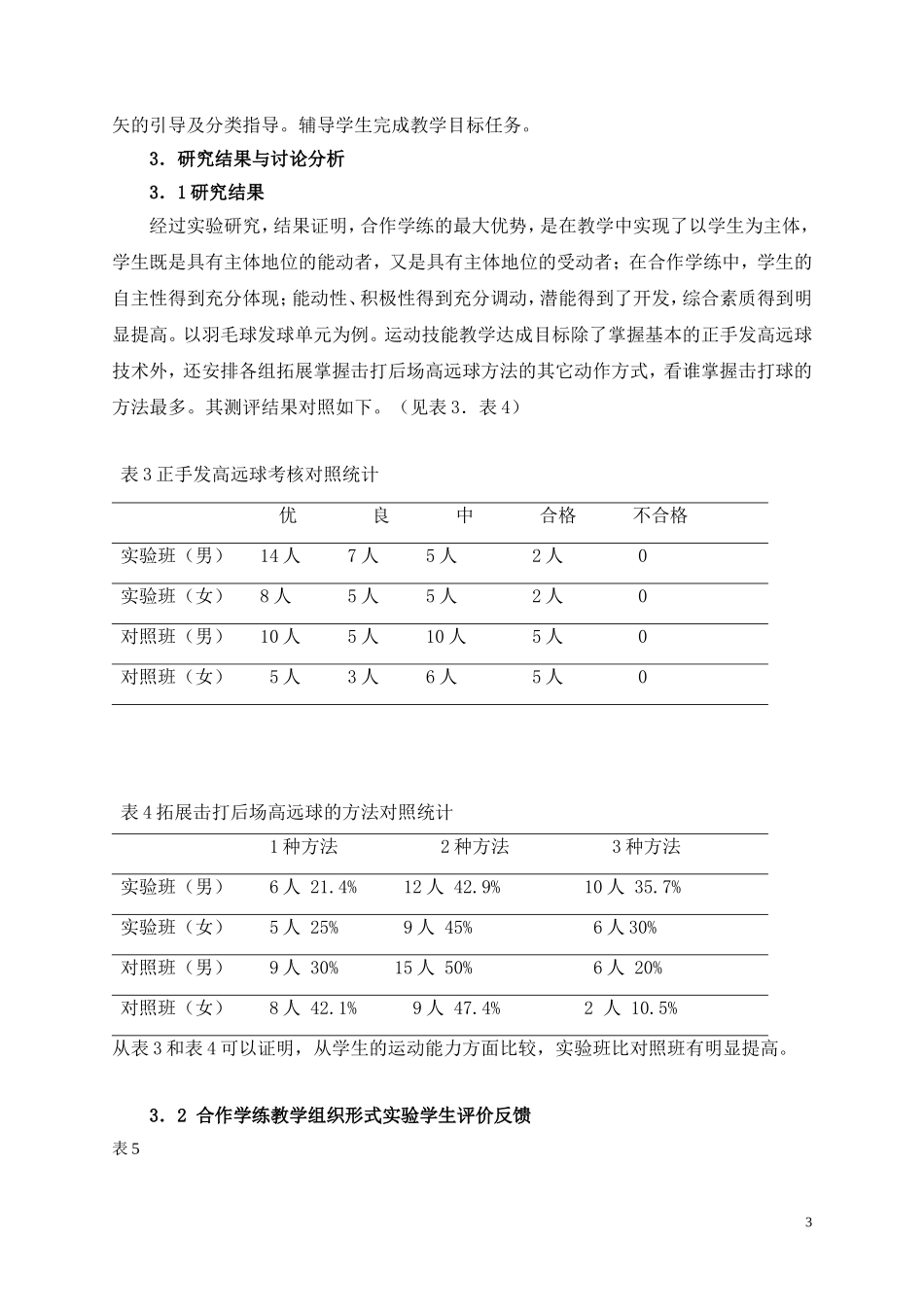 合作学练在初中羽毛球教学中的实验研究_第3页