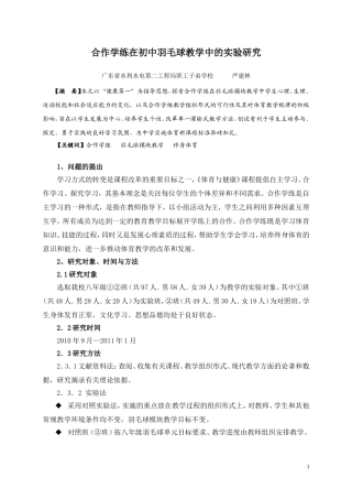 合作学练在初中羽毛球教学中的实验研究