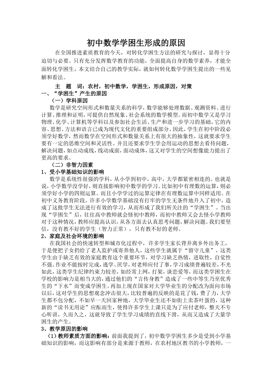 农村初中数学学困生形成的原因_第1页