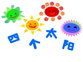 《四个太阳》教学课件1 (2)