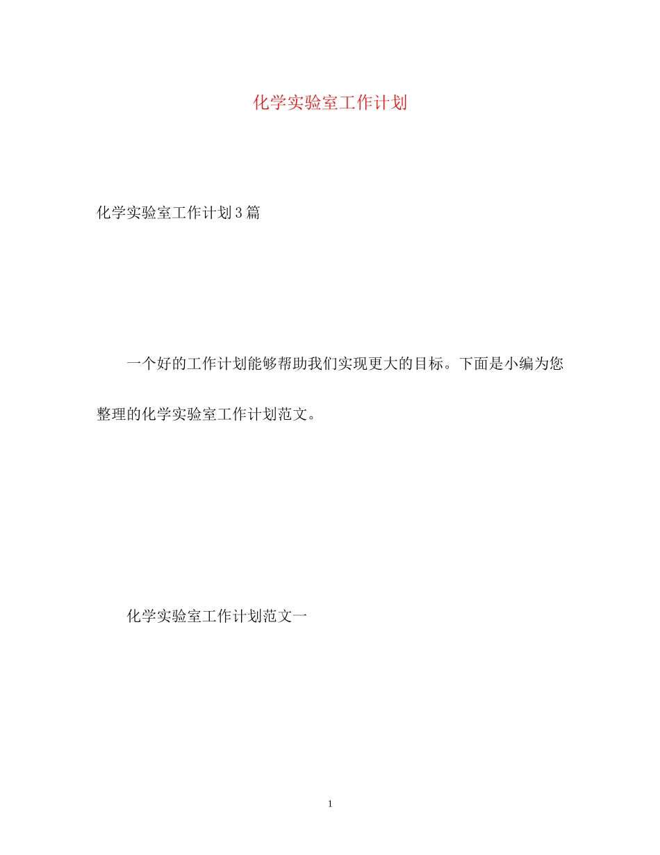 化学实验室工作计划_第1页