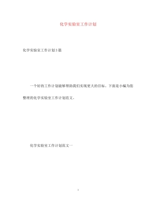 化学实验室工作计划