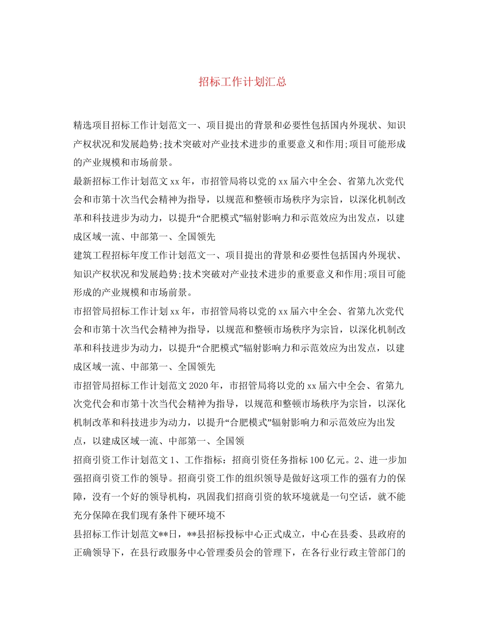 招标工作计划汇总_第1页