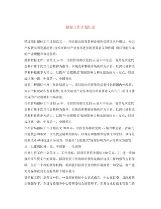 招标工作计划汇总