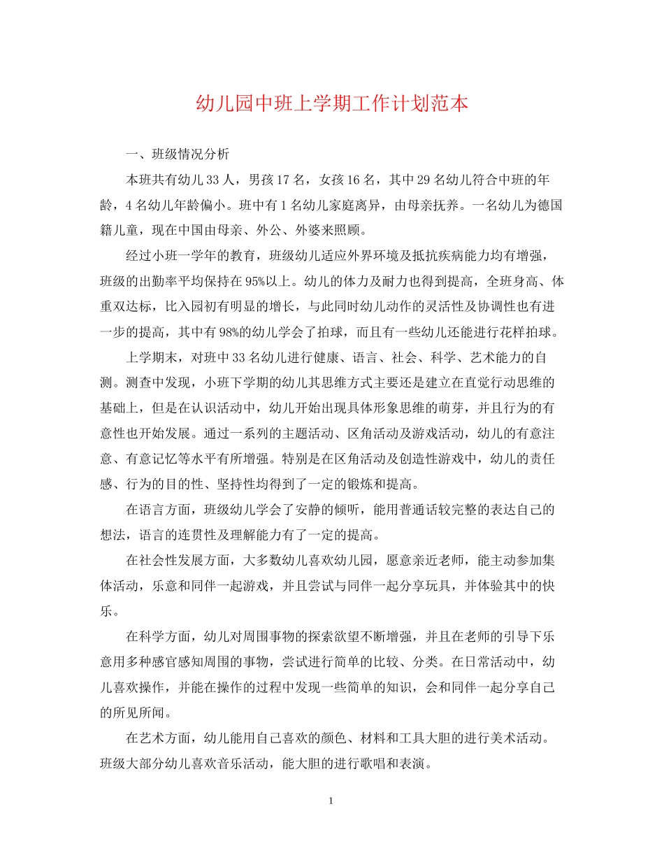 幼儿园中班上学期工作计划范本_第1页