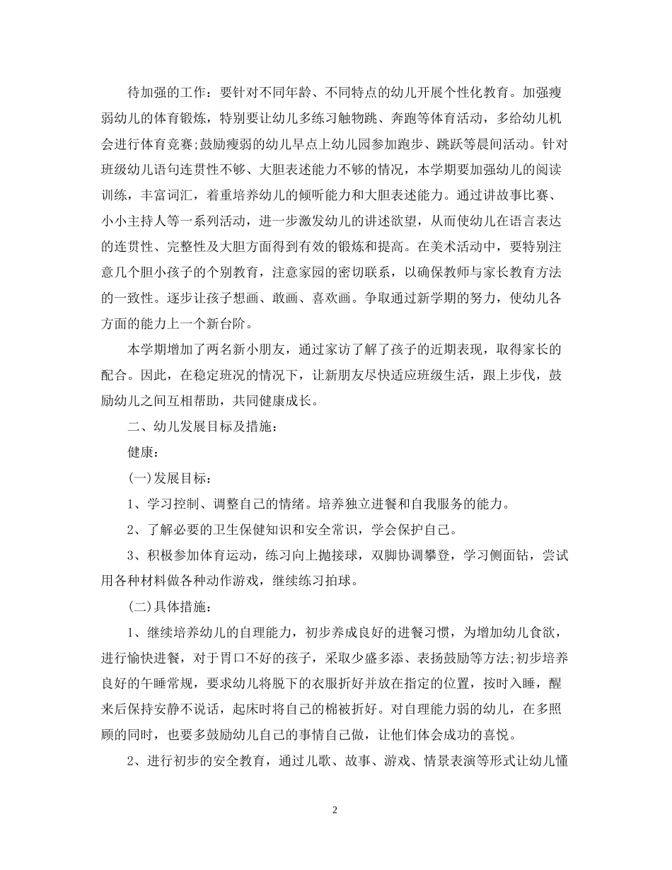 幼儿园中班上学期工作计划范本_第2页