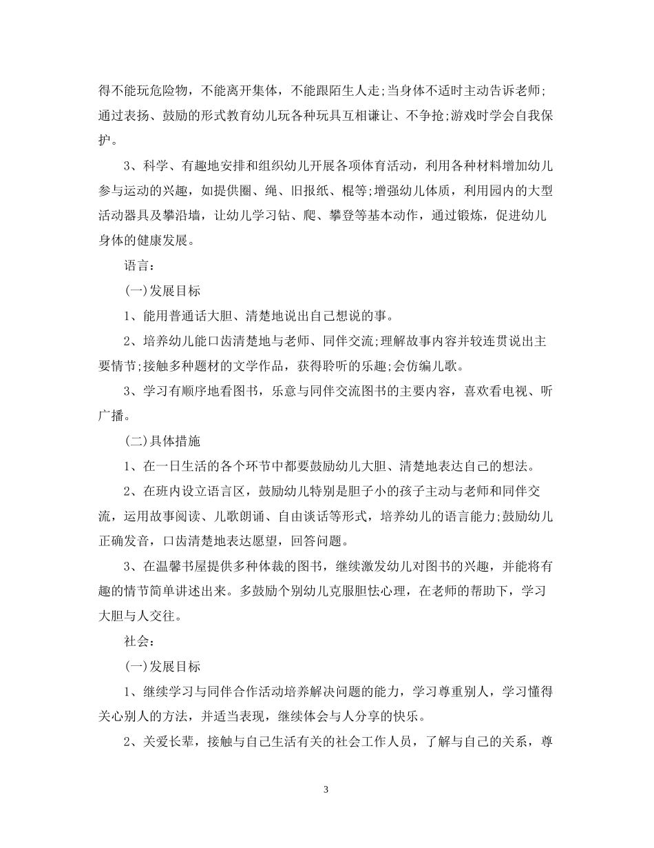 幼儿园中班上学期工作计划范本_第3页