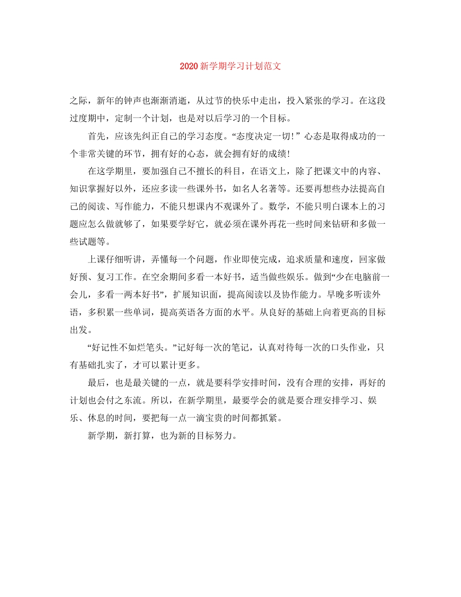 新学期学习计划范文_第1页