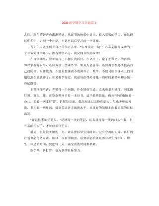 新学期学习计划范文