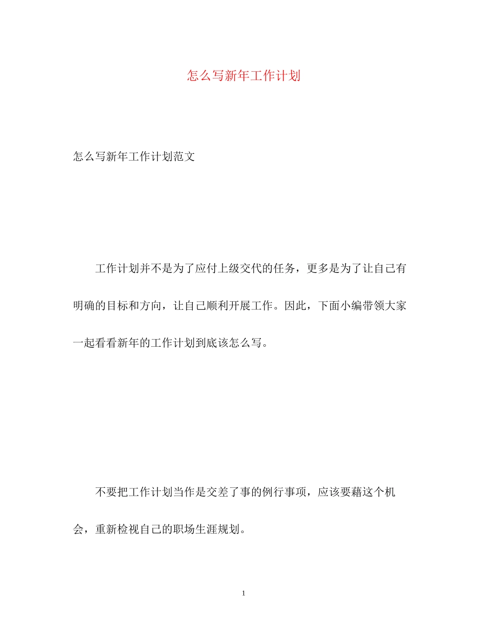 怎么写新年工作计划_第1页