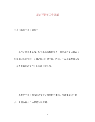 怎么写新年工作计划