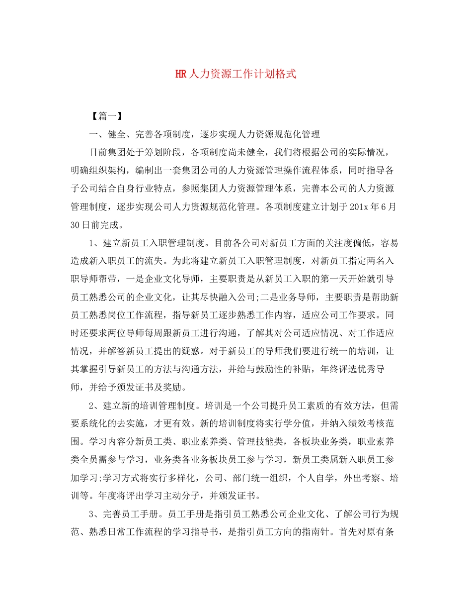 HR人力资源工作计划格式_第1页