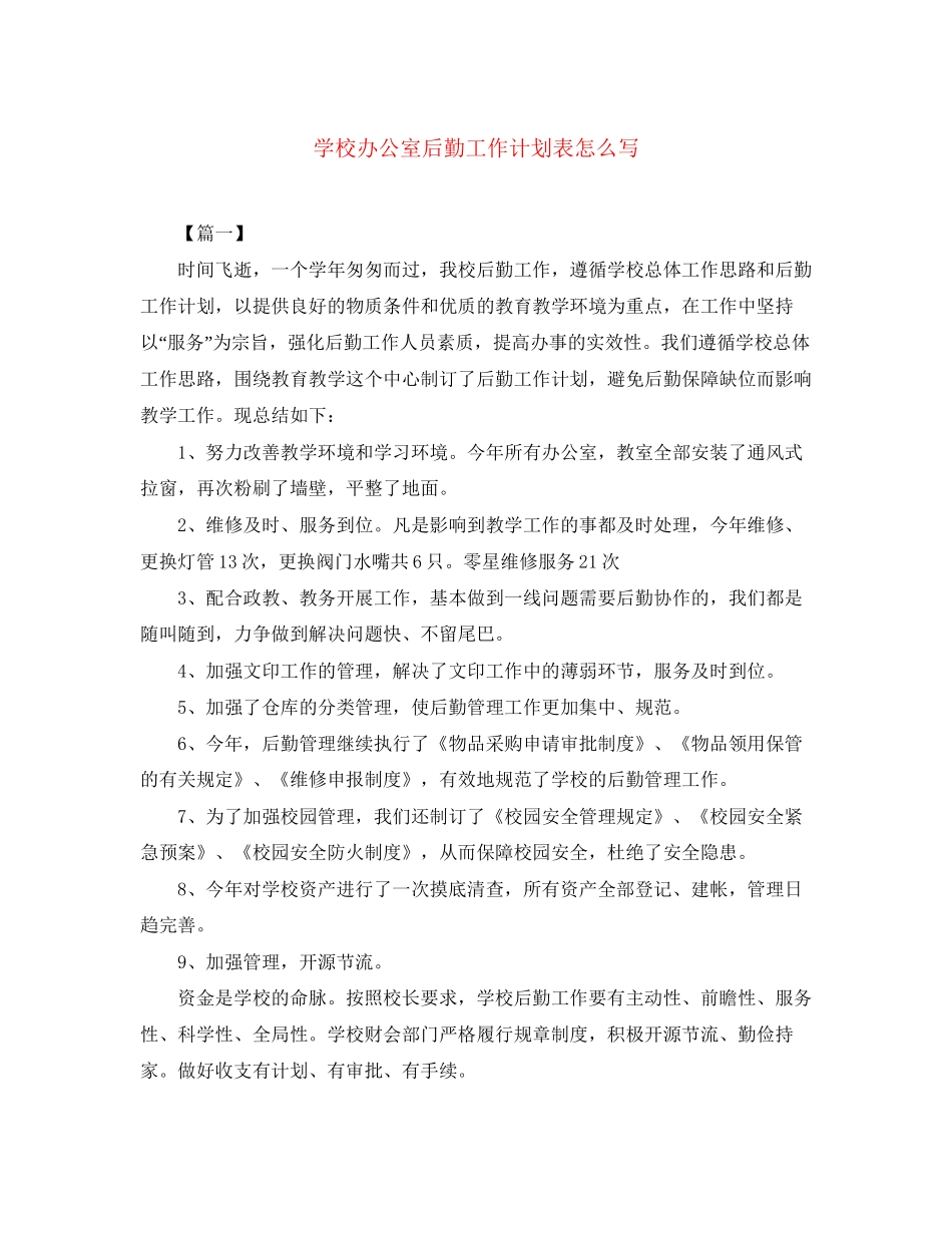 学校办公室后勤工作计划表怎么写_第1页