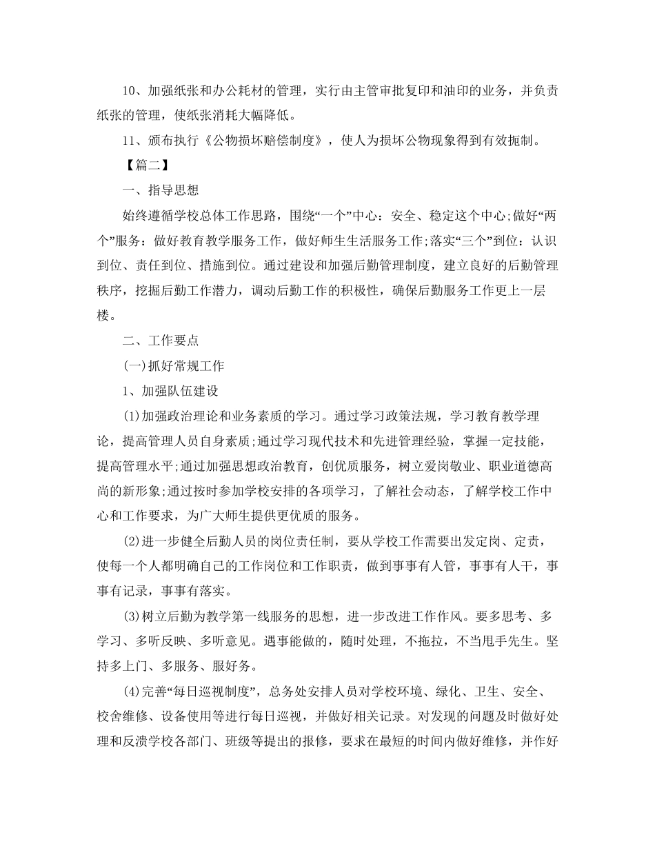 学校办公室后勤工作计划表怎么写_第2页