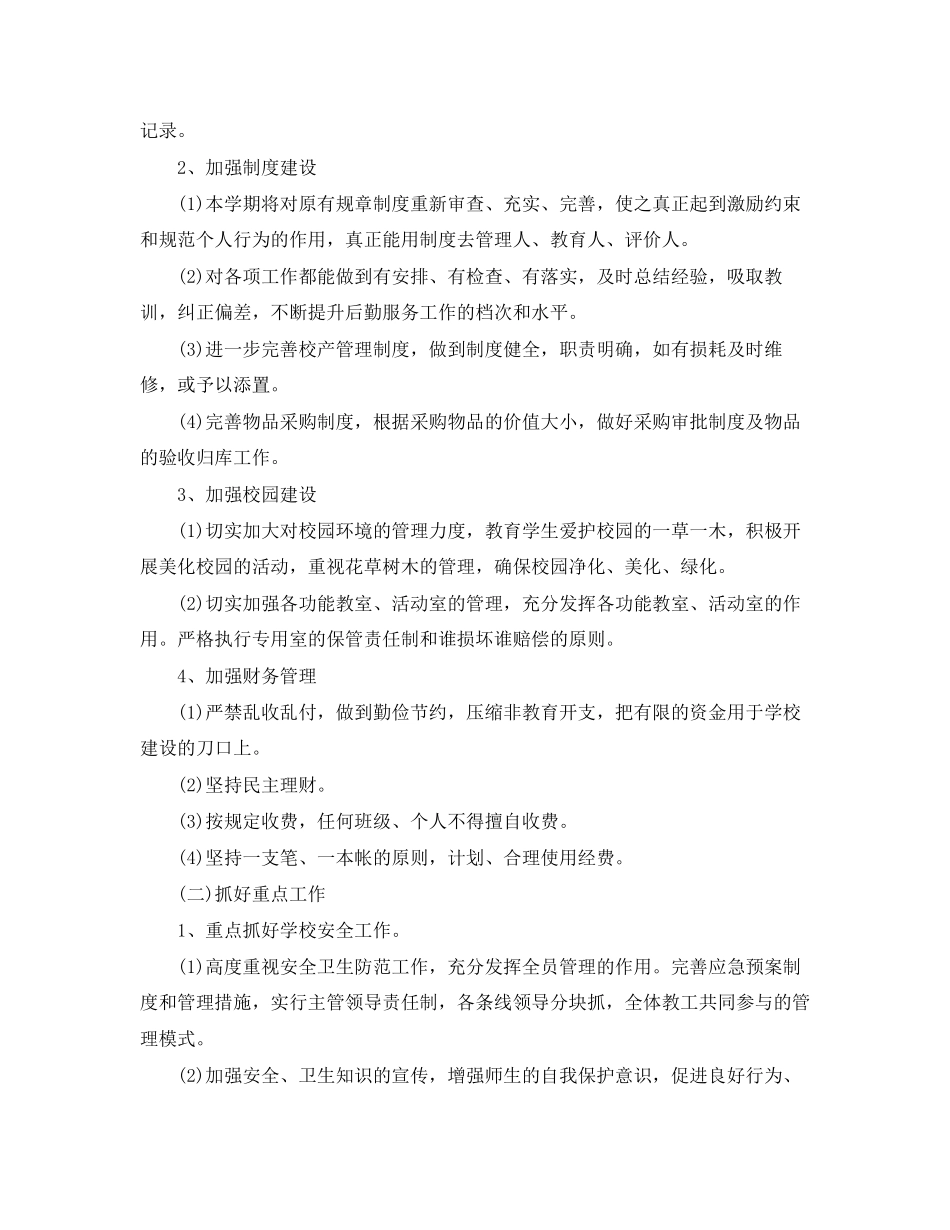 学校办公室后勤工作计划表怎么写_第3页