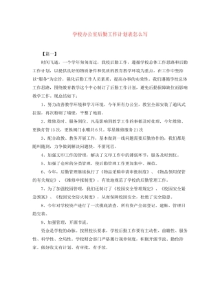 学校办公室后勤工作计划表怎么写