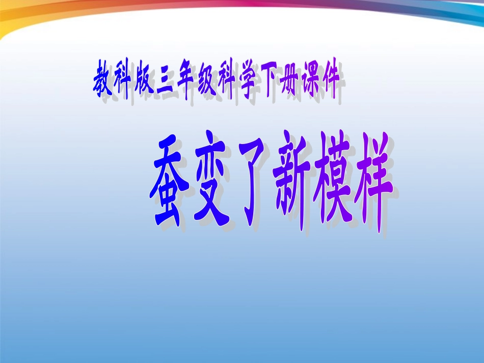 三年级科学下册_23蚕变了新模样_教科版_第1页