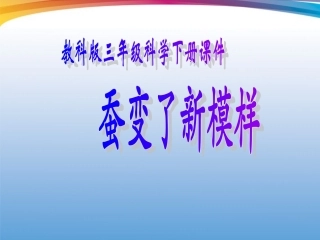 三年级科学下册_23蚕变了新模样_教科版