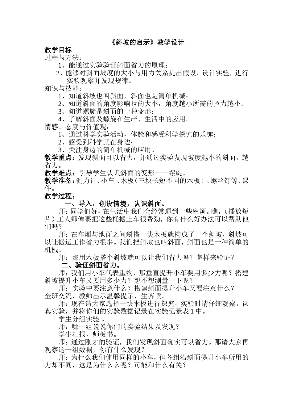 斜坡的启示教学设计_第1页