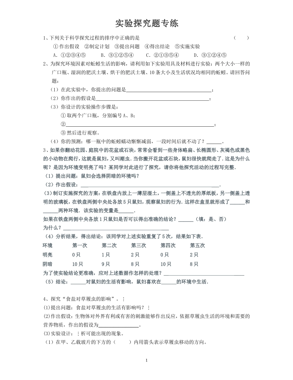 初中生物探究实验题精选_第1页