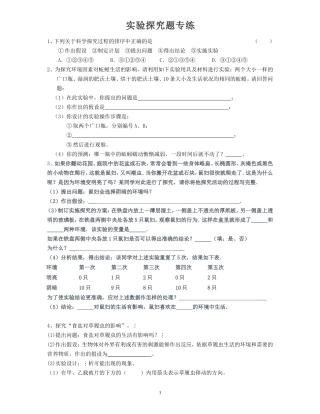 初中生物探究实验题精选