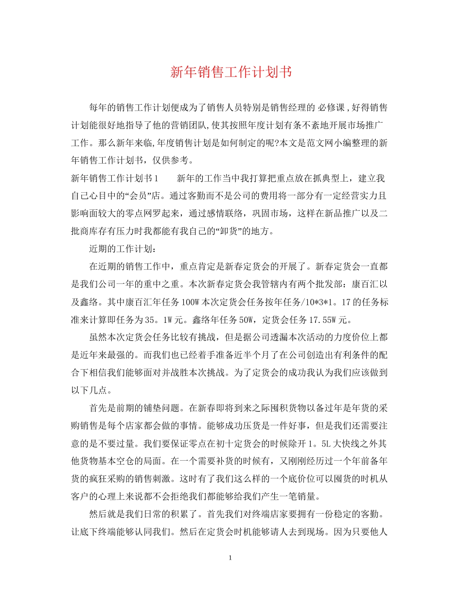 新年销售工作计划书_第1页