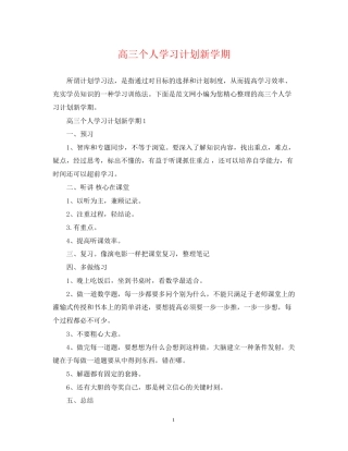 高三个人学习计划新学期