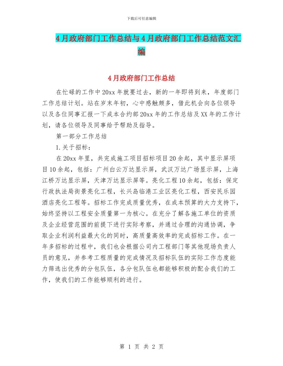 4月政府部门工作总结与4月政府部门工作总结范文汇编_第1页