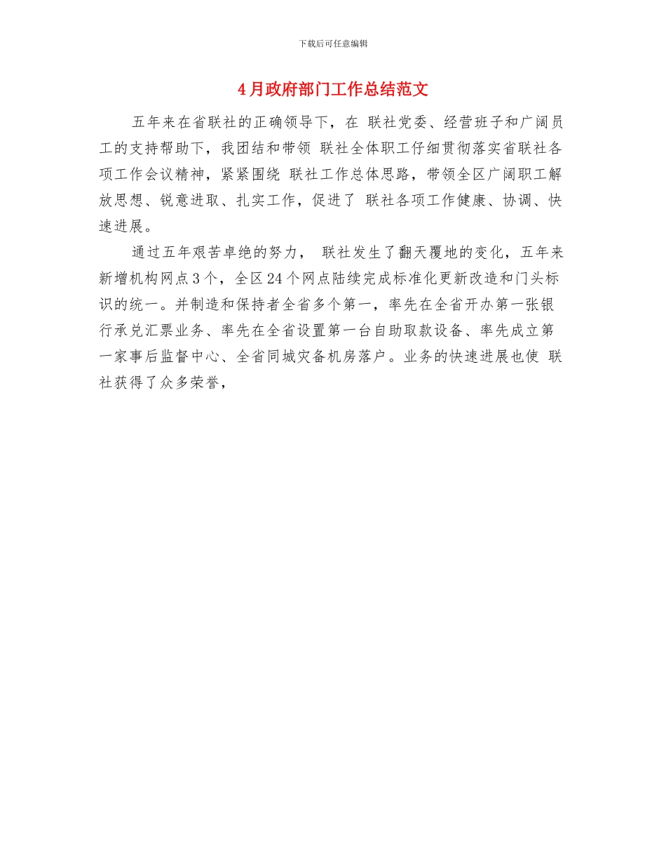 4月政府部门工作总结与4月政府部门工作总结范文汇编_第2页