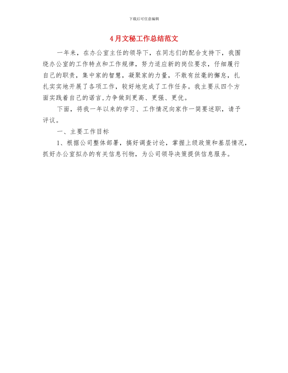 4月政府秘书工作总结与4月文秘工作总结范文汇编_第2页