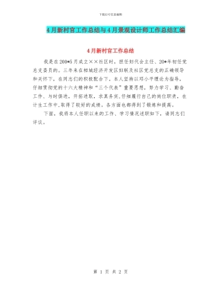 4月新村官工作总结与4月景观设计师工作总结汇编