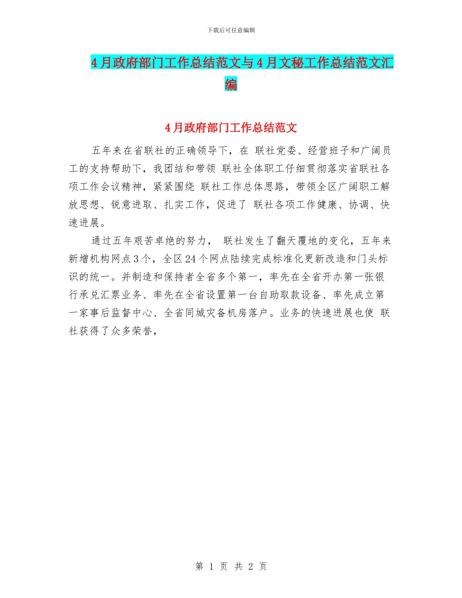 4月政府部门工作总结范文与4月文秘工作总结范文汇编_第1页