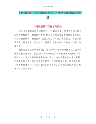 4月政府部门工作总结范文与4月文秘工作总结范文汇编