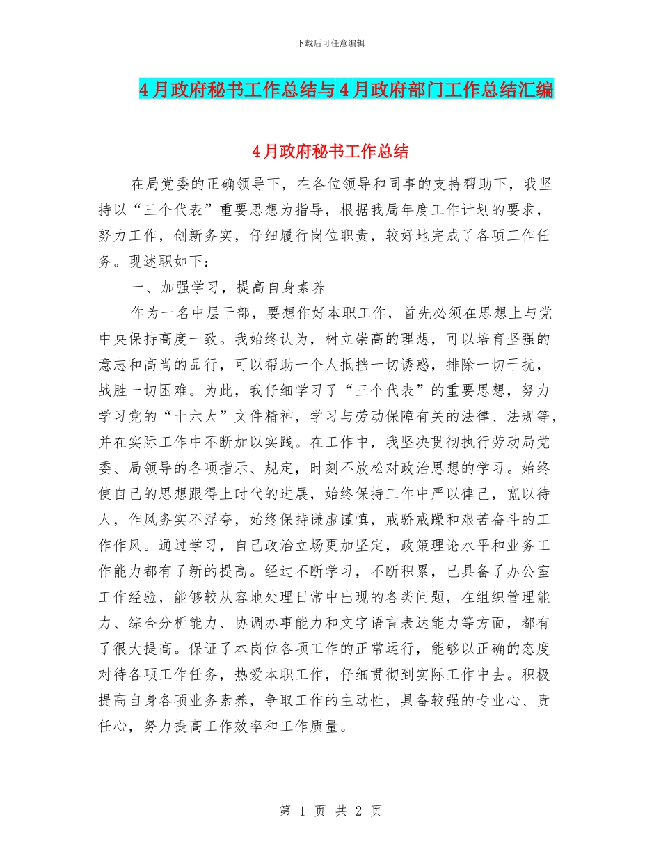 4月政府秘书工作总结与4月政府部门工作总结汇编_第1页