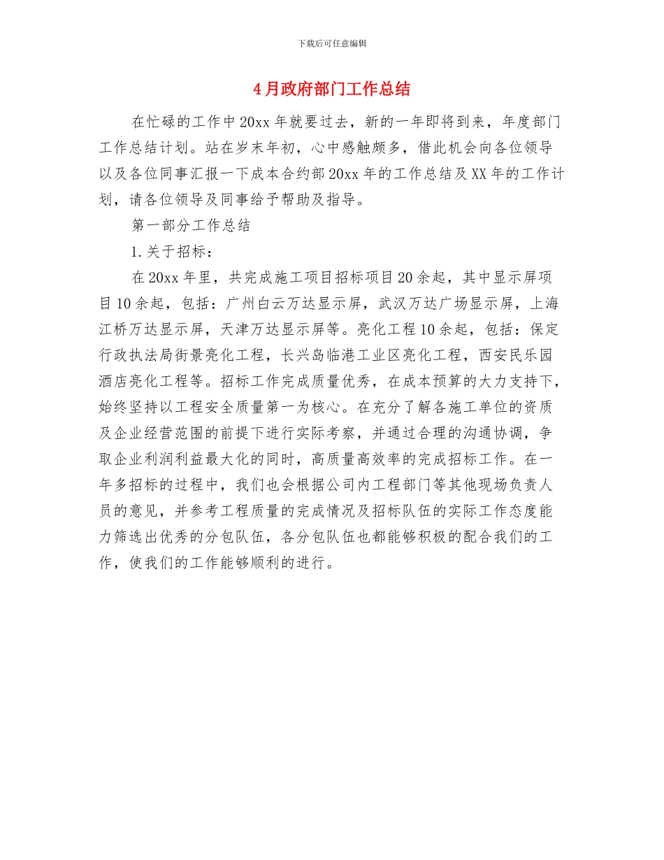 4月政府秘书工作总结与4月政府部门工作总结汇编_第2页