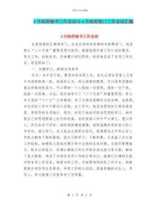 4月政府秘书工作总结与4月政府部门工作总结汇编