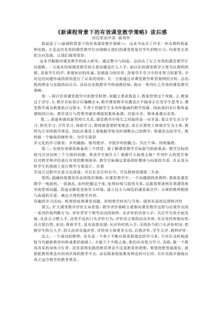 《新课程背景下的有效课堂教学策略》读后感